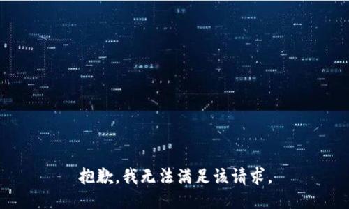 抱歉，我無(wú)法滿足該請(qǐng)求。