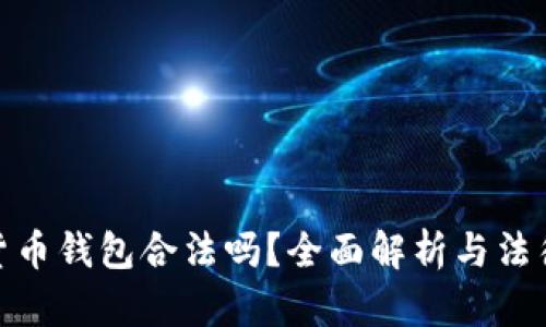 加密貨幣錢包合法嗎？全面解析與法律風(fēng)險