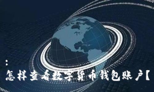 :
怎樣查看數(shù)字貨幣錢包賬戶？