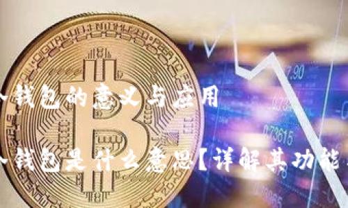 區(qū)塊鏈冷錢包的意義與應(yīng)用

區(qū)塊鏈冷錢包是什么意思？詳解其功能與安全性