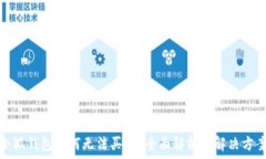  小狐錢(qián)包為何無(wú)法買(mǎi)幣？