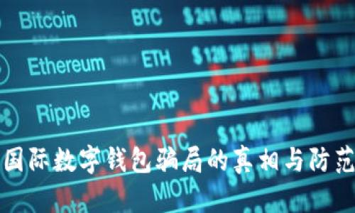 揭開國(guó)際數(shù)字錢包騙局的真相與防范技巧