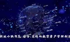 新版小狐錢包：安全、高