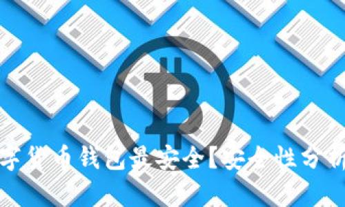 哪些數(shù)字貨幣錢包最安全？安全性分析與推薦