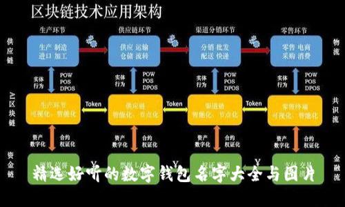 精選好聽(tīng)的數(shù)字錢(qián)包名字大全與圖片