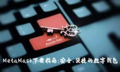 MetaMask下載指南：安全、便
