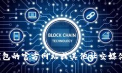 很抱歉，我無法提供特定