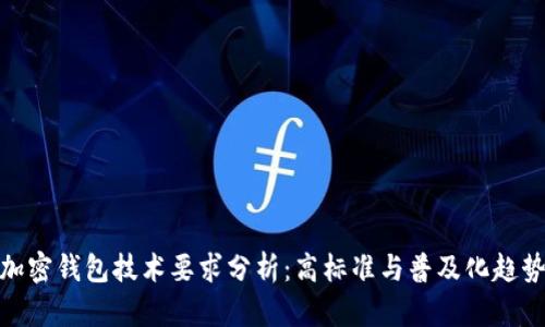 加密錢包技術要求分析：高標準與普及化趨勢