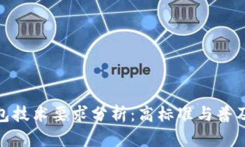 加密錢包技術要求分析：高標準與普及化趨勢
