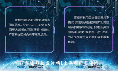 TP加密錢包靠譜嗎？全面分析與評(píng)測(cè)
