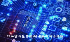 TP加密錢包靠譜嗎？全面分