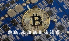 抱歉，無法滿足該請求。