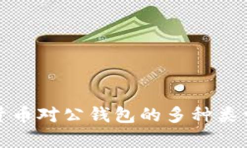 數(shù)字貨幣對(duì)公錢(qián)包的多種類(lèi)型解析
