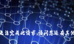 抱歉，我無法完成此請求