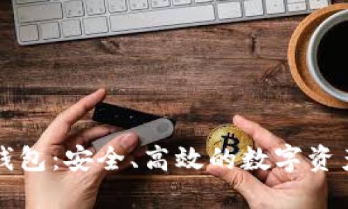 區(qū)塊鏈的企業(yè)錢包：安全、高效的數(shù)字資產管理解決方案