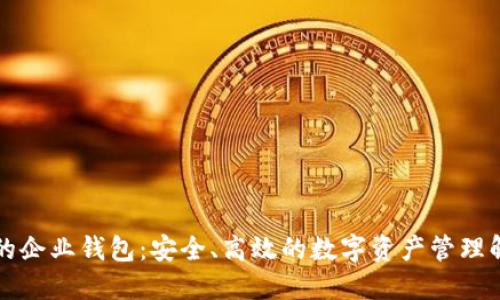 區(qū)塊鏈的企業(yè)錢包：安全、高效的數(shù)字資產管理解決方案