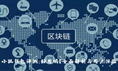 小狐錢包評測：好用嗎？