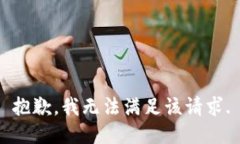 抱歉，我無法滿足該請求
