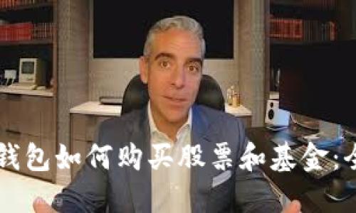 區(qū)塊鏈錢包如何購(gòu)買股票和基金：全面指南