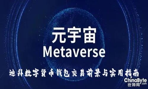 迪拜數字貨幣錢包交易前景與實用指南