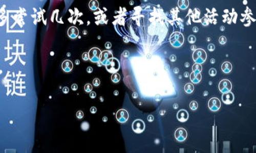 如何領(lǐng)取和使用數(shù)字錢(qián)包30元紅包/
數(shù)字錢(qián)包, 30元紅包, 領(lǐng)取使用/guanjianci

隨著移動(dòng)支付的普及和數(shù)字化消費(fèi)的趨勢(shì)，數(shù)字錢(qián)包作為一種方便快捷的支付工具，越來(lái)越受到歡迎。尤其是在各大支付平臺(tái)推出紅包活動(dòng)時(shí)，用戶(hù)更是趨之若鶩。本文將詳細(xì)介紹數(shù)字錢(qián)包30元紅包的領(lǐng)取與使用，幫助用戶(hù)更好地享受這一福利。

一、數(shù)字錢(qián)包紅包的定義與類(lèi)型
數(shù)字錢(qián)包紅包是指通過(guò)數(shù)字錢(qián)包平臺(tái)發(fā)放的虛擬紅包，用戶(hù)可以在特定的時(shí)間和條件下領(lǐng)取并在消費(fèi)中使用。常見(jiàn)的紅包類(lèi)型包括：新用戶(hù)紅包、活動(dòng)紅包、現(xiàn)金紅包等。

對(duì)于新用戶(hù)來(lái)說(shuō)，很多數(shù)字錢(qián)包平臺(tái)會(huì)設(shè)置首次下載或者首次注冊(cè)的紅包獎(jiǎng)勵(lì)，這種紅包往往能給新用戶(hù)帶來(lái)實(shí)實(shí)在在的優(yōu)惠。而活動(dòng)紅包則通常是在特定節(jié)日、活動(dòng)期間發(fā)放，目的是鼓勵(lì)用戶(hù)使用或推廣該數(shù)字錢(qián)包。在這些紅包中，現(xiàn)金紅包是最受歡迎的一種，因?yàn)樗鼈兺ǔ？梢灾苯佑糜谙M(fèi)，而其他類(lèi)型的紅包可能需要完成一些使用條件。

二、如何領(lǐng)取30元紅包
領(lǐng)取數(shù)字錢(qián)包30元紅包通常有幾種方式，下面我們將一一說(shuō)明。

h41. 注冊(cè)新賬戶(hù)/h4
許多數(shù)字錢(qián)包為了吸引新用戶(hù)，都會(huì)提供一定數(shù)額的紅包作為注冊(cè)獎(jiǎng)勵(lì)。例如，用戶(hù)在某數(shù)字錢(qián)包平臺(tái)注冊(cè)新賬戶(hù)后，可以直接獲得30元的紅包。在注冊(cè)過(guò)程中，用戶(hù)需填寫(xiě)基本信息并進(jìn)行手機(jī)號(hào)碼驗(yàn)證。

h42. 參與活動(dòng)/h4
各大數(shù)字錢(qián)包平臺(tái)經(jīng)常會(huì)舉辦各種促銷(xiāo)活動(dòng)，比如節(jié)日促銷(xiāo)、邀請(qǐng)好友等。用戶(hù)可以通過(guò)參與這些活動(dòng)來(lái)獲得30元紅包。例如，通過(guò)分享自己的邀請(qǐng)鏈接，成功邀請(qǐng)新用戶(hù)注冊(cè)后，自己和被邀請(qǐng)者都能獲得紅包獎(jiǎng)勵(lì)。

h43. 日常簽到/h4
有的數(shù)字錢(qián)包平臺(tái)會(huì)設(shè)置日常簽到功能，用戶(hù)通過(guò)每天登錄并簽到就可以積累獲得紅包的機(jī)會(huì)，達(dá)到一定天數(shù)會(huì)發(fā)放30元紅包作為獎(jiǎng)勵(lì)。

三、如何使用30元紅包
領(lǐng)取到的30元紅包可以用在數(shù)字錢(qián)包支持的各種消費(fèi)場(chǎng)景中，具體如何使用如下：

h41. 在線(xiàn)購(gòu)物/h4
用戶(hù)可以選擇在支持該數(shù)字錢(qián)包的電商平臺(tái)進(jìn)行購(gòu)物。在結(jié)算時(shí)，選擇使用紅包抵扣部分金額，降低購(gòu)物支付的壓力。例如，某商品原價(jià)50元，使用30元紅包后，用戶(hù)只需支付20元即可。

h42. 線(xiàn)下消費(fèi)/h4
很多商家也支持?jǐn)?shù)字錢(qián)包的支付。用戶(hù)可以在消費(fèi)時(shí)選擇使用紅包，線(xiàn)下支付通常也相對(duì)便捷，用戶(hù)只需出示付款二維碼即可。

h43. 轉(zhuǎn)賬/h4
一些用戶(hù)可能希望將紅包轉(zhuǎn)贈(zèng)給朋友。有的數(shù)字錢(qián)包功能會(huì)允許用戶(hù)將紅包金額轉(zhuǎn)賬給其他朋友，輕松分享優(yōu)惠。

四、使用紅包時(shí)需注意的事項(xiàng)
在使用數(shù)字錢(qián)包紅包時(shí)，有一些細(xì)節(jié)需用戶(hù)注意，以免造成不必要的困擾。

h41. 使用時(shí)限/h4
大多數(shù)數(shù)字錢(qián)包紅包都有使用時(shí)限，用戶(hù)需在規(guī)定的時(shí)間內(nèi)使用，否則紅包將失效。使用紅包前，最好查看紅包的有效期，確保不會(huì)錯(cuò)過(guò)使用機(jī)會(huì)。

h42. 使用條件/h4
一些紅包可能需要在特定條件下使用，例如消費(fèi)達(dá)到一定金額才能使用紅包。在使用之前，仔細(xì)閱讀紅包的使用規(guī)則，以免因?yàn)椴环蠗l件而無(wú)法使用紅包。

h43. 退款政策/h4
如果在消費(fèi)后選擇退款，可能會(huì)存在紅包不予退還的情況。有的數(shù)字錢(qián)包在退款時(shí)會(huì)扣除相應(yīng)的紅包金額，用戶(hù)在消費(fèi)之前需了解該平臺(tái)的退款政策。

問(wèn)題思考與解答

h41. 數(shù)字錢(qián)包紅包有哪些常見(jiàn)的領(lǐng)取途徑？/h4
數(shù)字錢(qián)包紅包的領(lǐng)取途徑主要包括注冊(cè)獎(jiǎng)勵(lì)、活動(dòng)參與、日常簽到等。用戶(hù)通過(guò)這些方式，可以在不花費(fèi)任何費(fèi)用的前提下獲得紅包，享受更優(yōu)惠的購(gòu)物體驗(yàn)。

h42. 使用數(shù)字錢(qián)包紅包時(shí)，有哪些潛在的限制和條件？/h4
在使用紅包的過(guò)程中，用戶(hù)可能會(huì)遇到一些限制和條件，例如有效期、使用場(chǎng)景限制等。了解這些條件對(duì)于用戶(hù)合理使用紅包至關(guān)重要。

h43. 如何有效管理自己的數(shù)字錢(qián)包紅包？/h4
用戶(hù)要保持對(duì)自己紅包的有效跟蹤，合理規(guī)劃使用時(shí)機(jī)，以獲取最大價(jià)值。建議定期檢查紅包的有效性、使用條件等信息，確保在合適的時(shí)間使用紅包。

h44. 如果未能成功領(lǐng)取紅包，該怎么辦？/h4
如果用戶(hù)未能成功領(lǐng)取紅包，可以嘗試查看是否符合領(lǐng)取條件，或者聯(lián)系客服進(jìn)行咨詢(xún)和反饋。有時(shí)技術(shù)問(wèn)題或操作失誤都可能導(dǎo)致紅包未成功發(fā)放?？梢远鄧L試幾次，或者尋找其他活動(dòng)參與機(jī)會(huì)。

總結(jié)來(lái)說(shuō)，數(shù)字錢(qián)包30元紅包不僅方便用戶(hù)節(jié)省開(kāi)支，也能帶來(lái)更多的消費(fèi)樂(lè)趣。通過(guò)合理的方式領(lǐng)取和使用紅包，能夠讓我們的數(shù)字化生活更加豐富多彩。

希望本文能幫助各位用戶(hù)更清晰地了解如何領(lǐng)取和使用數(shù)字錢(qián)包紅包，享受優(yōu)惠帶來(lái)的便捷和樂(lè)趣！