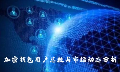 加密錢(qián)包用戶總數(shù)與市場(chǎng)動(dòng)態(tài)分析