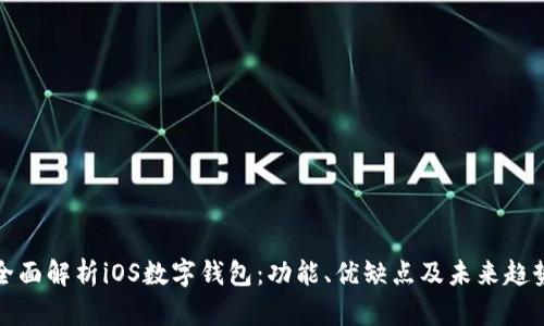 全面解析iOS數(shù)字錢包：功能、優(yōu)缺點及未來趨勢