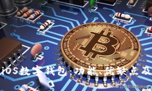 全面解析iOS數(shù)字錢包：功能、優(yōu)缺點及未來趨勢
