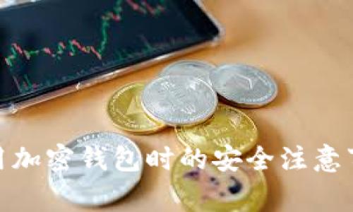 使用加密錢包時的安全注意事項(xiàng)