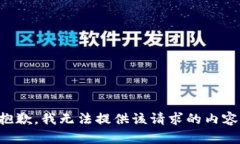 抱歉，我無法提供該請求