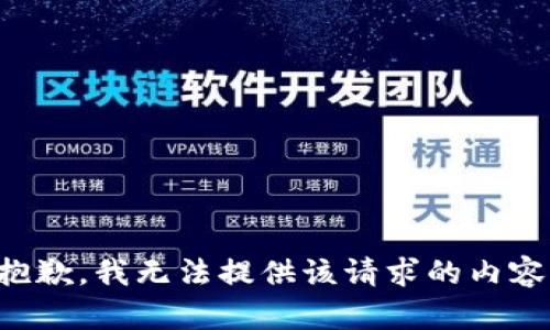 抱歉，我無(wú)法提供該請(qǐng)求的內(nèi)容。