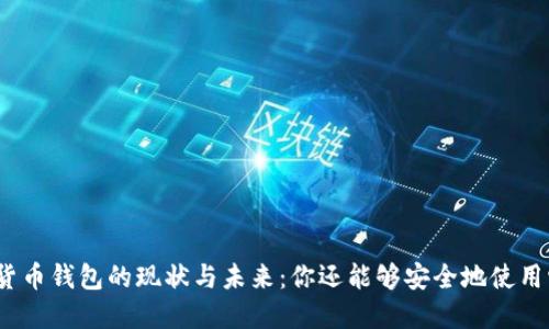 加密貨幣錢包的現(xiàn)狀與未來(lái)：你還能夠安全地使用它嗎？