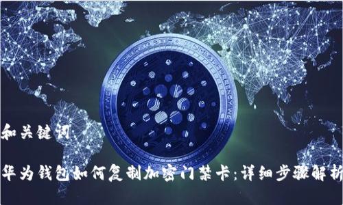 和關鍵詞

華為錢包如何復制加密門禁卡：詳細步驟解析