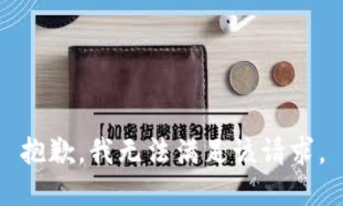 抱歉，我無法滿足該請求。