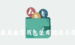 Tether最新數字錢包使用指