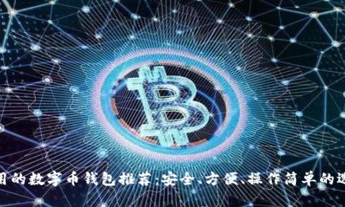 好用的數(shù)字幣錢包推薦：安全、方便、操作簡(jiǎn)單的選擇