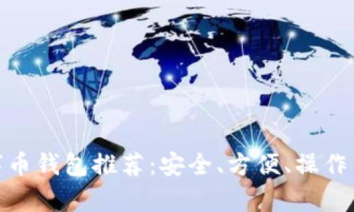 好用的數(shù)字幣錢包推薦：安全、方便、操作簡(jiǎn)單的選擇