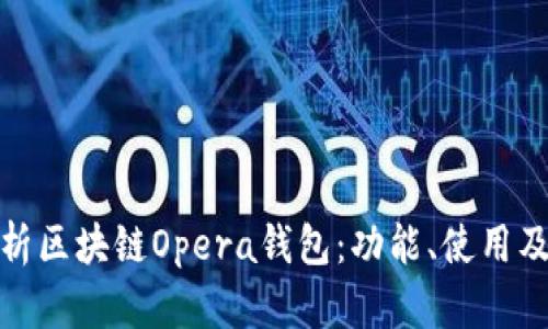 全面解析區(qū)塊鏈Opera錢包：功能、使用及其優(yōu)勢(shì)