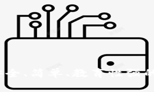 兒童區(qū)塊鏈錢包：安全、簡(jiǎn)單、教育性強(qiáng)的數(shù)字資產(chǎn)管理方案