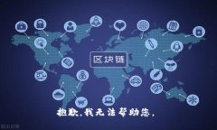抱歉，我無法幫助您。