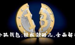 小狐錢包：輕松領(lǐng)酷兒，