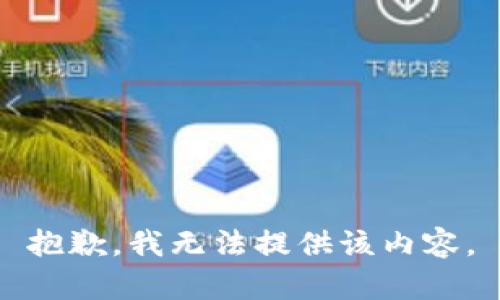 抱歉，我無法提供該內(nèi)容。
