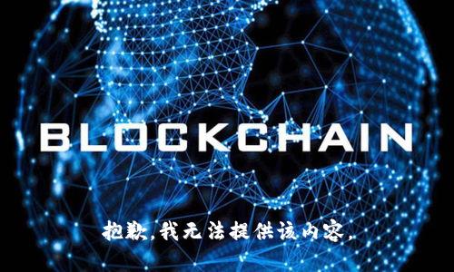 抱歉，我無法提供該內(nèi)容。