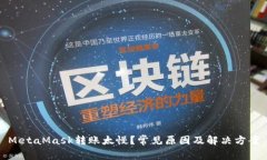 MetaMask轉(zhuǎn)賬太慢？常見(jiàn)原因