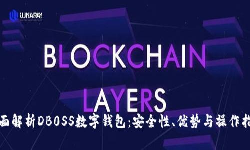 全面解析DB0SS數(shù)字錢包：安全性、優(yōu)勢(shì)與操作指南