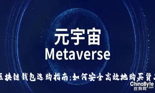 區(qū)塊鏈錢(qián)包選購(gòu)指南：如何安全高效地購(gòu)買(mǎi)貨品