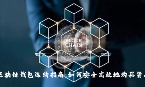 區(qū)塊鏈錢(qián)包選購(gòu)指南：如何安全高效地購(gòu)買(mǎi)貨品