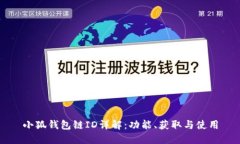 小狐錢包鏈ID詳解：功能、
