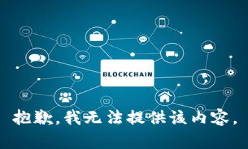 抱歉，我無(wú)法提供該內(nèi)容。