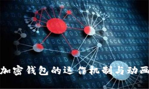 揭秘加密錢包的運(yùn)作機(jī)制與動畫效果